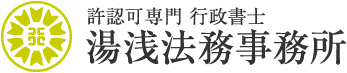 行政書士湯浅法務事務所